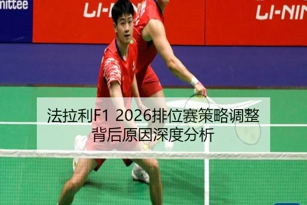 fa-la-li-pai-wei-sai-ce-lve-tiao-zheng-bei-hou-yuan-yin-shen-du-fen-xi-1-212.jpg