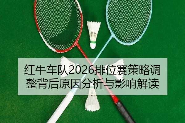 hong-niu-che-dui-pai-wei-sai-ce-lve-tiao-zheng-bei-hou-yuan-yin-fen-xi-yu-ying-xiang-jie-du-2-675.jpg