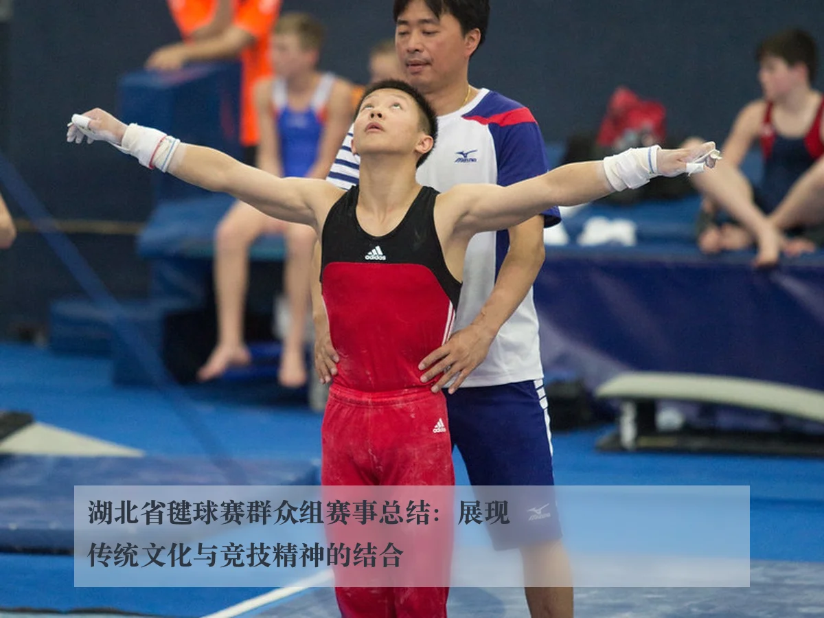 湖北省毽球赛群众组赛事总结：展现传统文化与竞技精神的结合