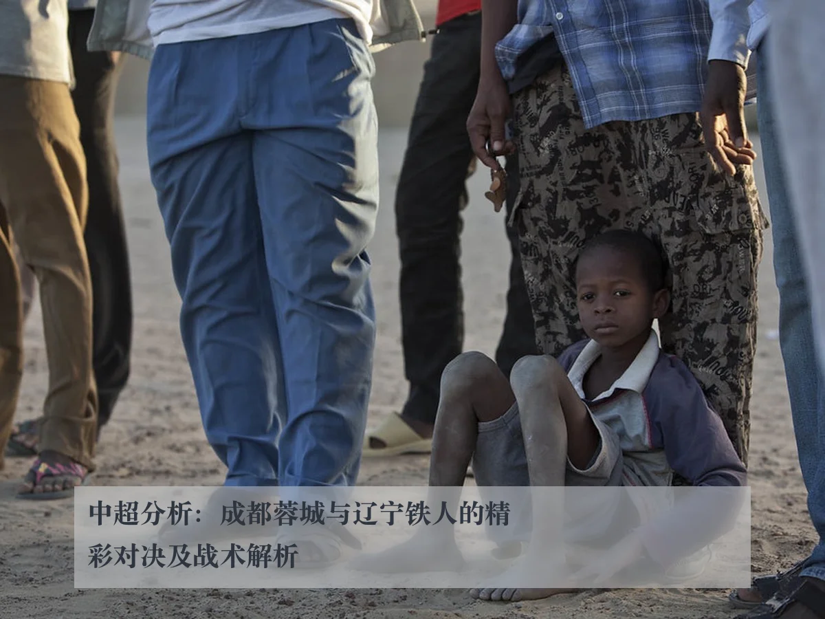 中超分析:成都蓉城与辽宁铁人的精彩对决及战术解析