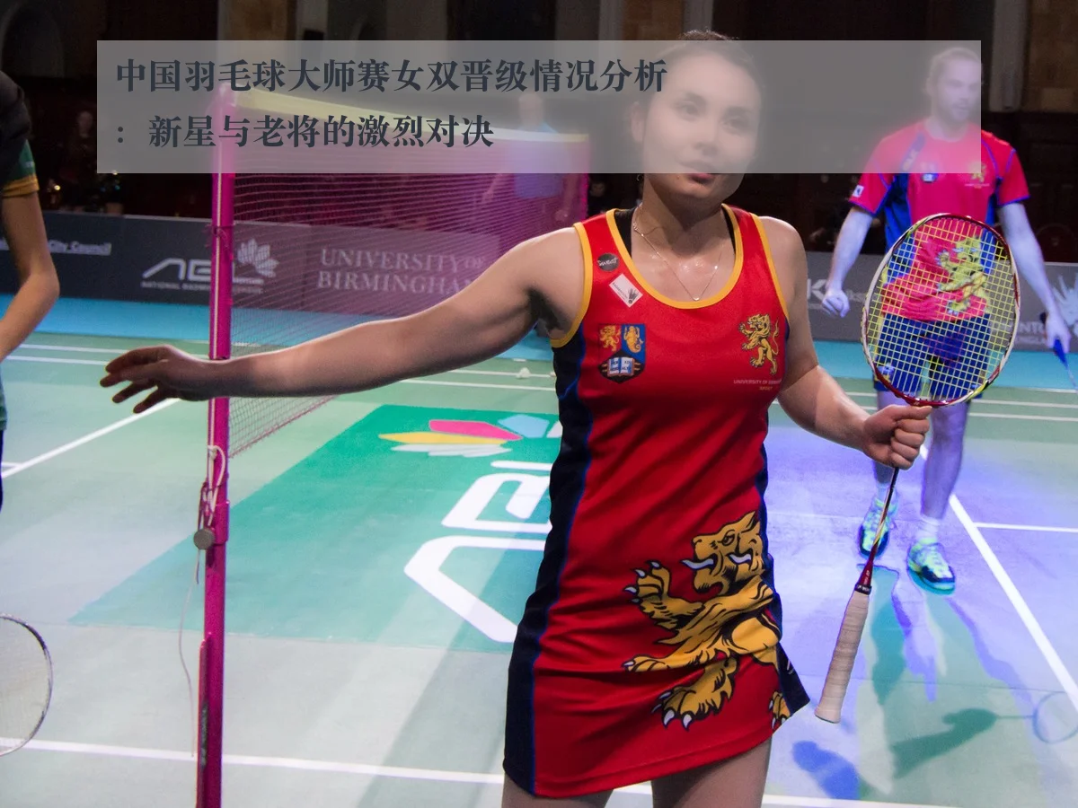 中国羽毛球大师赛女双晋级情况分析:新星与老将的激烈对决
