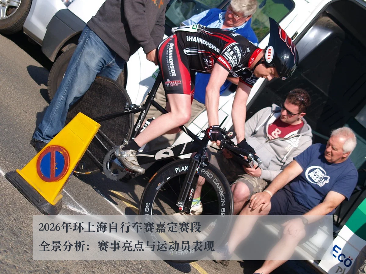 2026年环上海自行车赛嘉定赛段全景分析:赛事亮点与运动员表现